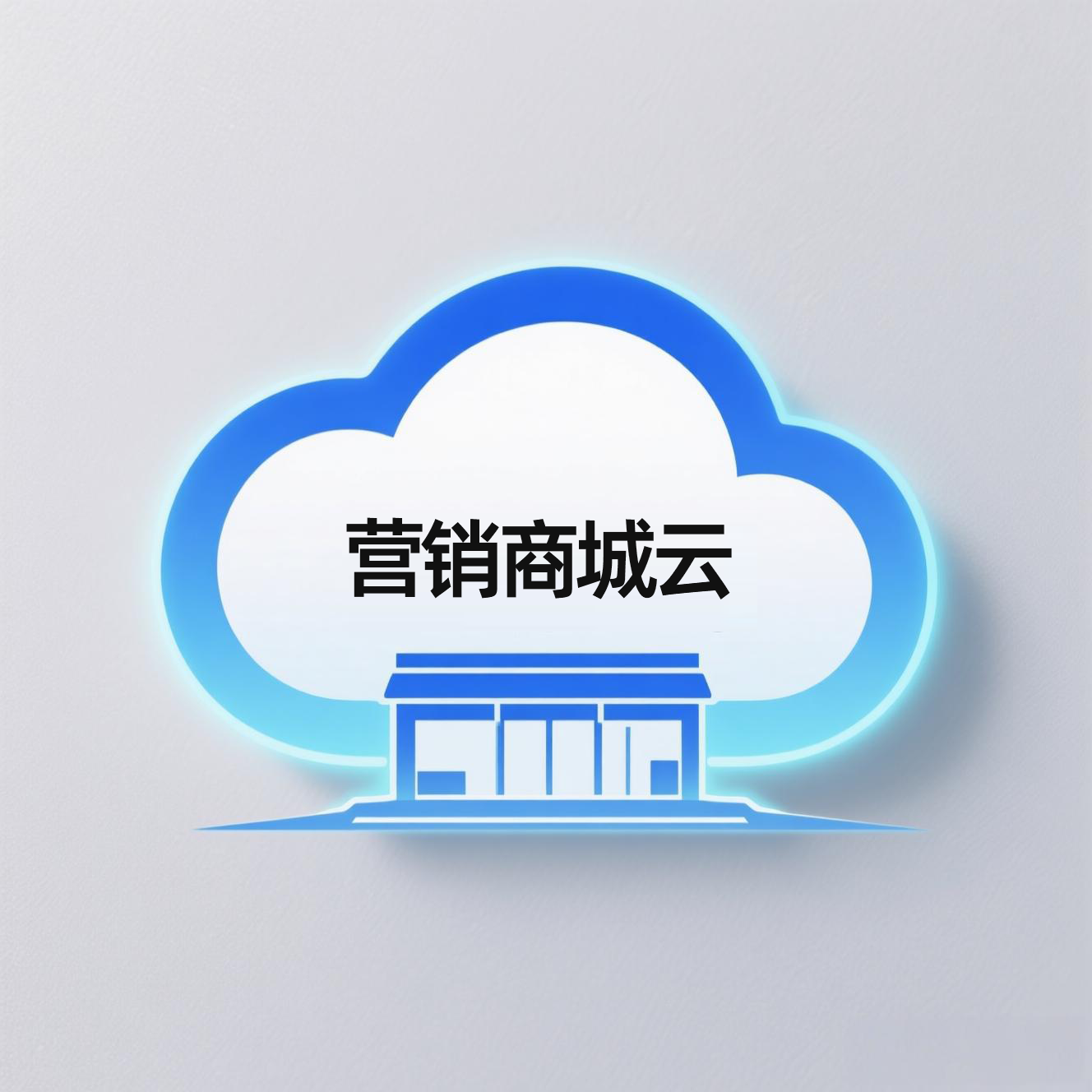 商城云